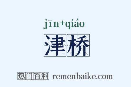 津桥是什么意思的图片